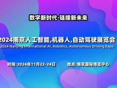 2024南京国际人工智能展览会