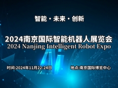 2024南京国际智能机器人展览
