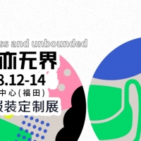 2024年8月12-14日深圳TCE服装定制展来啦！