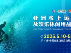 亚洲水上运动及娱乐休闲用品展