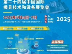 2025上海模具展|DMC中国国际模具技术和设备展览会