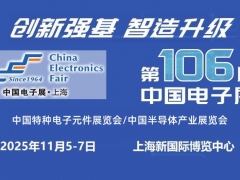 2025上海国际电子元器件展览会