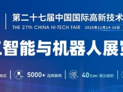 2025深圳机器人展览会·高交会