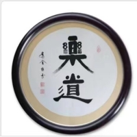 乐道