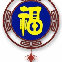 福字