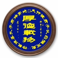 厚德载物