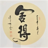 舍得