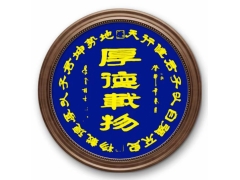 厚德载物图1