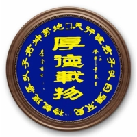 厚德载物