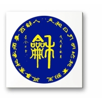 愉悦