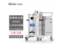 凯德威防爆吸尘器KFB 2.2 GF 80食品车间吸面粉淀粉用图1