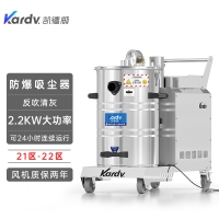 凯德威防爆吸尘器KFB 2.2 GF 80食品车间吸面粉淀粉用