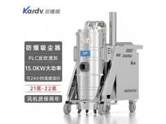 凯德威21区22区防爆吸尘器KFB 15.0 GF 120大功率图1