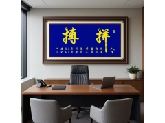 全球对话：公司装修与会议室为何要挂字画