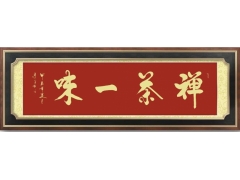 全球对话：深度解读高品位生活和高品位家庭对书画要求
