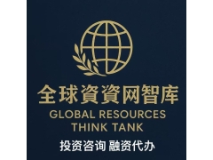 全球报道：全球资源网智库联盟具有国际化视野和跨界协同能力的平台