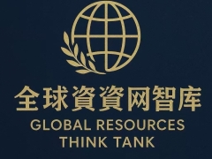 全球档案：岳言臻全球资源网智库联盟负责人 资深高级顾问人物档案