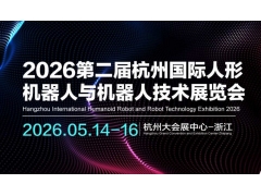 2026第二届杭州国际人形机器