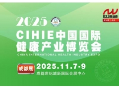 2025秋季中国国际健康产业（成都）博览会