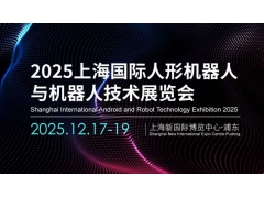 2025上海国际人形机器人与机