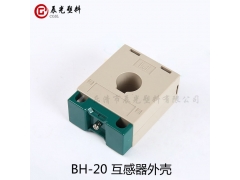 厂家直销！低压电流互感器塑料外壳BH-20图2