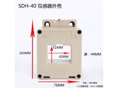 电流互感器外壳阻燃SDH-40图4