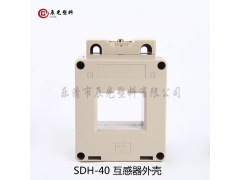 电流互感器外壳阻燃SDH-40图3