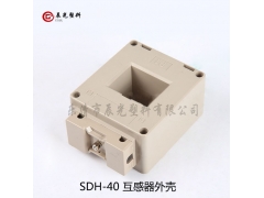 电流互感器外壳阻燃SDH-40图2