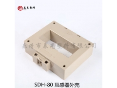 电流互感器阻燃外壳SDH-120图2