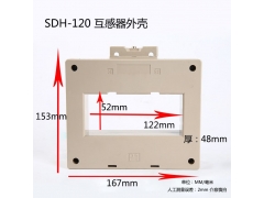 电流互感器阻燃外壳SDH-120图3