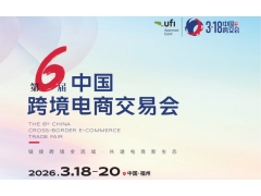 2026第六届中国跨境电商交易会福州欢迎您