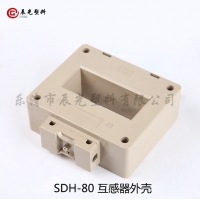 SDH-80低压电流互感器塑料外壳