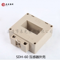 阻燃塑料外壳电流互感器 SDH-60 厂家直销