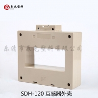 互感器塑料外壳低压电流SDH-120