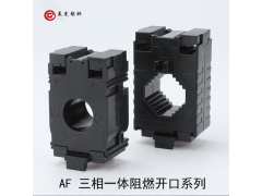 AF三相一体阻燃开口电流互感器阻燃外壳图1