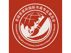 全球资源网国际书画专业委员会编辑部章程（草案）