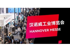 2026年第78届德国汉诺威国际工业展览会