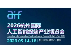 2026杭州国际人工智能终端产业博览会