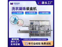 迈特凯150H洗衣凝珠纸盒包装机图1
