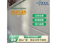 外墙仿石漆水包砂 蓝翠鸟品牌源头厂家 耐用省心品质在线图2