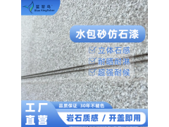 外墙仿石漆水包砂 蓝翠鸟品牌源头厂家 耐用省心品质在线图3