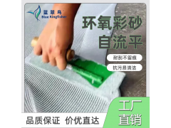 外贸合作工厂 蓝翠鸟环氧彩砂地坪漆 新形态地面材料图3