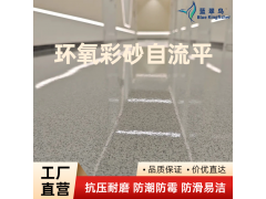 外贸合作工厂 蓝翠鸟环氧彩砂地坪漆 新形态地面材料图5
