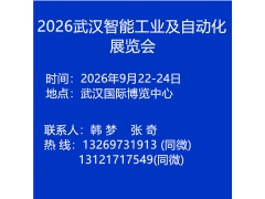 中国国际机电产品博览会  2026中国武汉工业及自动化博览会
