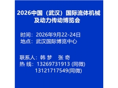 2026中国（武汉）国际流体机械及动力传动博览会