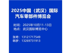2026中国（武汉）国际汽车零部件博览会