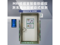 核磁室铁磁探测系统单柱双柱蜂鸣提示MR室专用图2