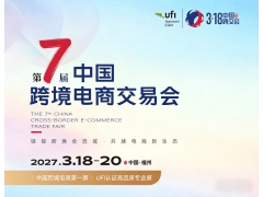 2027第七届中国跨境电商交易会