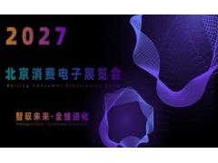 2027北京国际消费电子展览会(6月亦庄展)