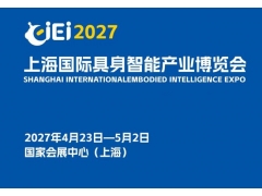 2027上海国际具身智能产业博览会（长三角具身智能展）